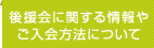 後援会に関する情報やご入会方法について