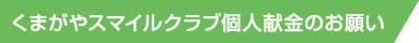 くまがやスマイルクラブ個人献金のお願い
