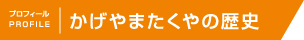 かげやまたくやの歴史