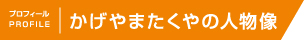 かげやまたくやの人物像