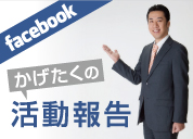 かげたくの活動報告 facebook