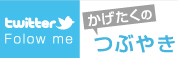 かげたくのつぶやき twitter