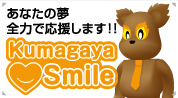 あなたの夢 全力で応援します Kumagaya Smile