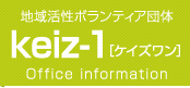 地域活性ボランティア団体 keiz-1[ケイズワン]