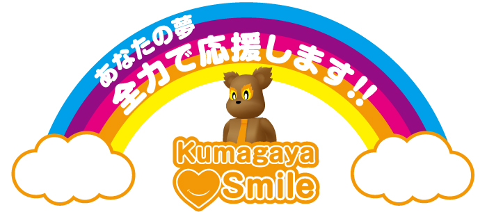 あなたの夢全力で応援します！！Kumagaya Smile