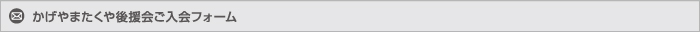 かげやまたくや後援会ご入会フォーム