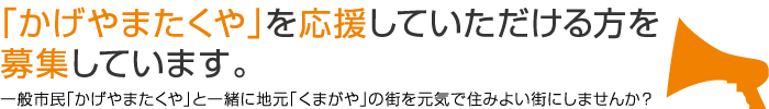 「かげやまたくや」を応援していただける方を募集しています。