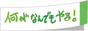 何がなんでもやる