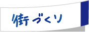 街づくり