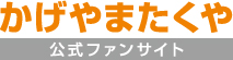 かげやまたくや公式ファンサイト